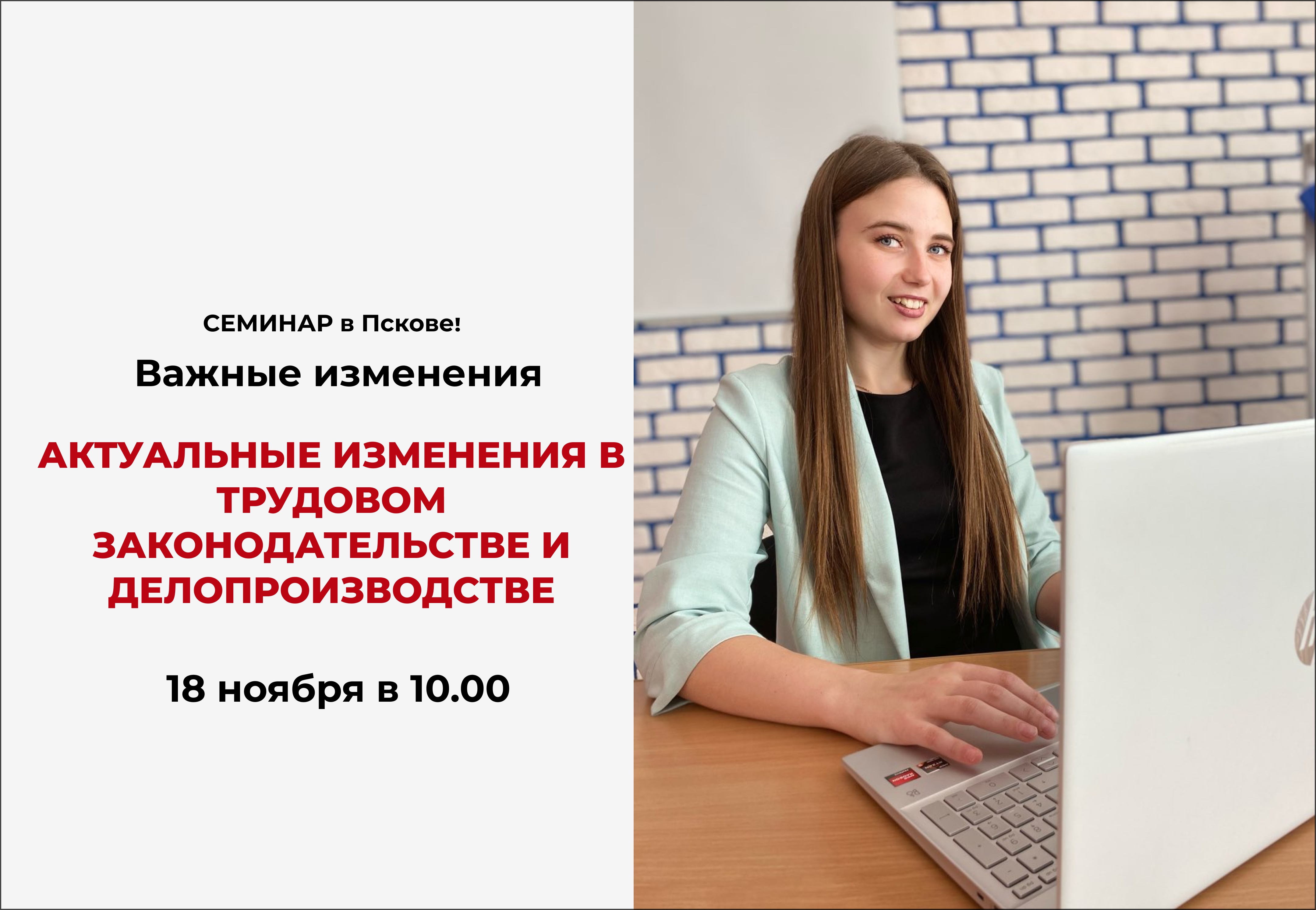 Семинар: Актуальные изменения в трудовом законодательстве и делопроизводстве