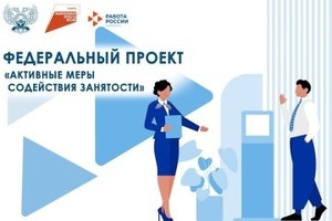 Бесплатное обучение в рамках федерального проекта «Активные меры содействия занятости» национального проекта «Кадры»
