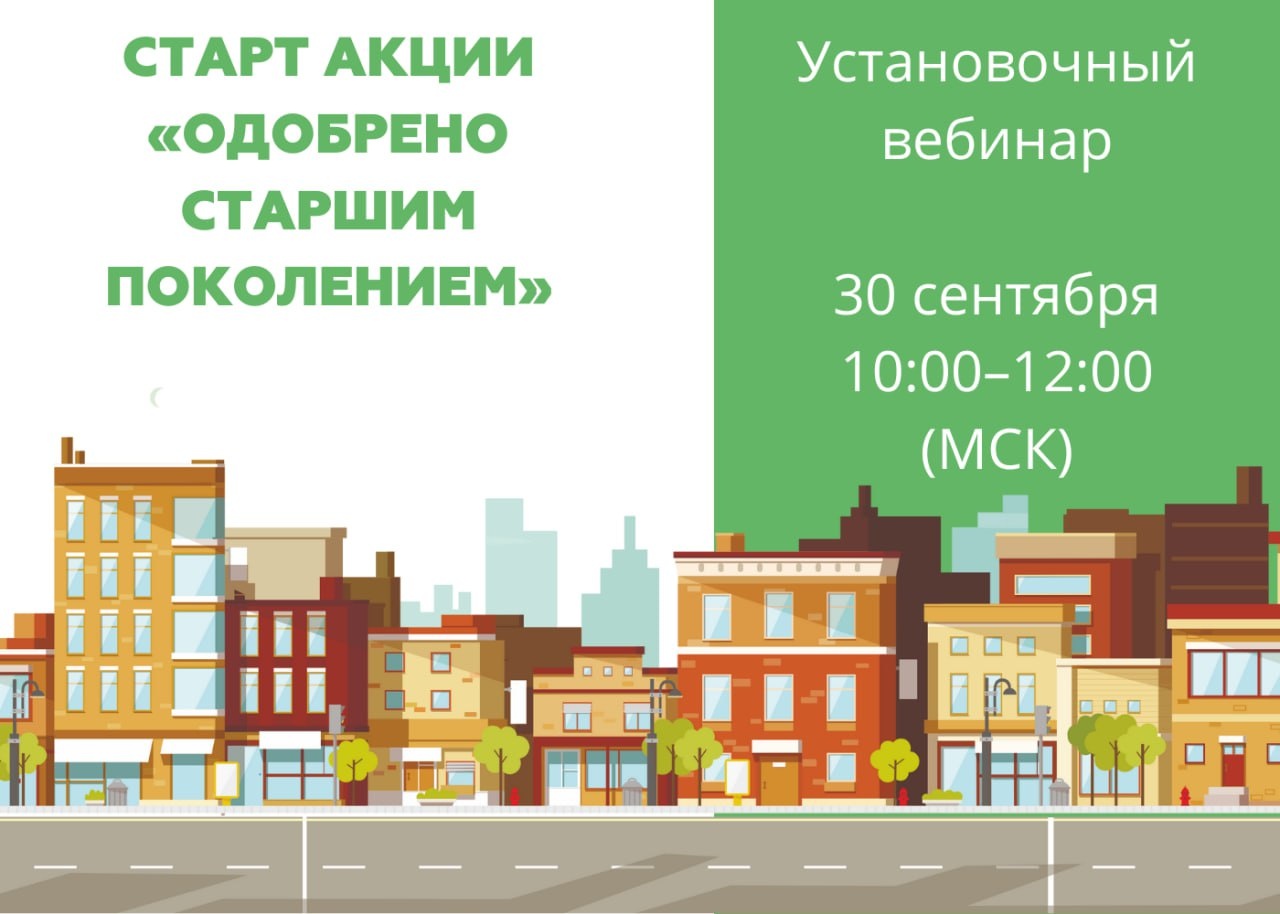 СТАРТУЕМ! Всероссийская акция «Одобрено старшим поколением»2025