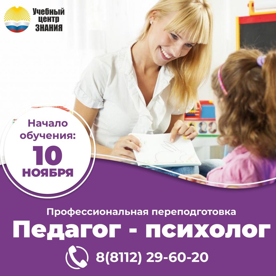 Курс педагог-психолог. Старт уже с 10 ноября!