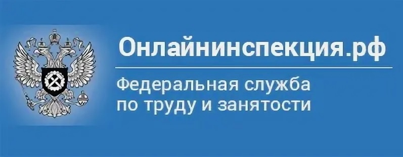 Пригласить инспектора ГИТ с профилактическим визитом теперь можно через портал Роструда