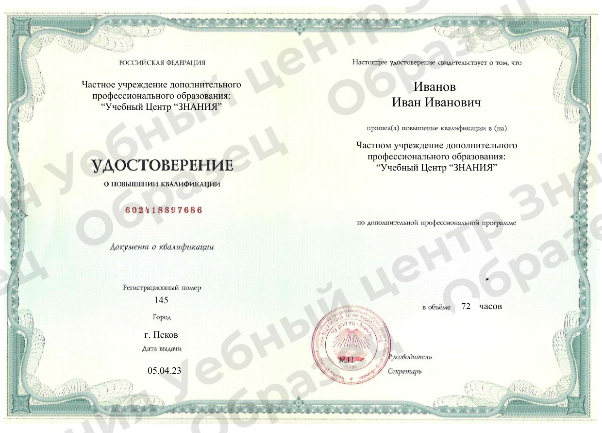 Удостоверение о повышении квалификации